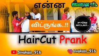 Hair Cut Prank | Tamil Prank | Sivakasi 916