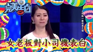 【完美告白】女老板上臺對小司機表白，突然一位小夥出場，引塗磊現場怒罵！