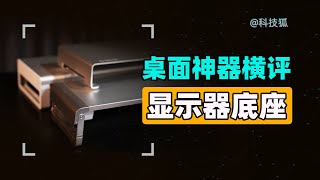 【科技狐】价格相差37倍的显示器底座，用起来有啥不同？