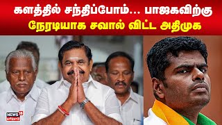 களத்தில் சந்திப்போம்... பாஜகவிற்கு நேரடியாக சவால் விட்ட அதிமுக | ADMK | BJP | EPS | Annamalai