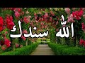 الله سندك❤راحة لقلبك👌حالات واتس اب دينية قصيرة -مقاطع انستقرام دينية -مقاطع دينية قصيرة