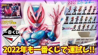 2022年も仮面ライダー50th一番くじで運試し!!今年も神引きなるか!?Kamen Rider 50th Anniversary