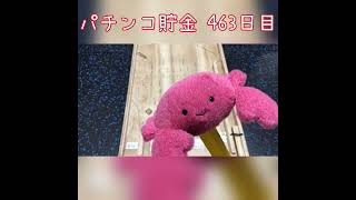 【毎日パチンコ貯金】463日目 #shorts