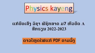 ແກ້ບົດເສັງຟີຊິກສາດ ມ7 (ສົກຮຽນ 2022 - 2023)