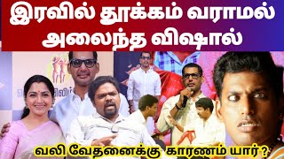 விஷால் வலி வேதனைக்கு காரணம் யார்? | vishal health issue ! about vishal | vishal health condition