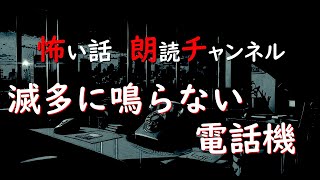 【怖い話】滅多に鳴らない電話機【怪談】【朗読】