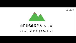 山口県防府市　右田ヶ岳　[直登谷コース]　全行程　2倍速　2015/09/13