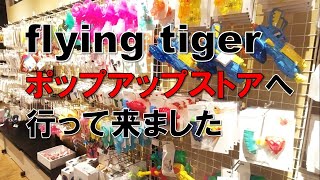 フライングタイガー ポップアップストアへ行って来ました 美しが丘の蔦屋書店に期間限定でflying tiger copenhagen が来ていました