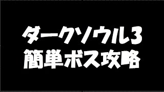 【ダークソウル3　簡単ボス攻略解説】　巨人ヨーム