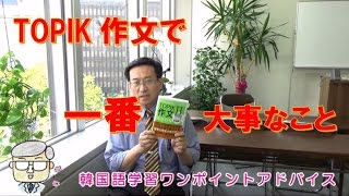 TOPIK作文で一番大事なのは？【359韓国語学習ワンポイントアドバイス】