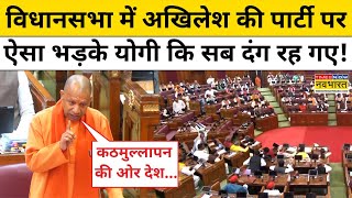 CM Yogi Vidhan Sabha Speech : विधानसभा में योगी ने सपा विधायकों को जमकर सुनाया! | Hindi News