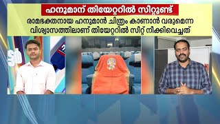 ആദിപുരുഷ് പ്രദര്‍ശിപ്പിച്ച തിയേറ്ററില്‍ കുരങ്ങന്‍! ഹനുമാന്റെ സീറ്റിലിരുന്ന യുവാവിന് മർദനം| Adipurush