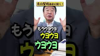 【#青山繁晴】スパイって本当にいるんですか？ #参議院議員 #Shorts