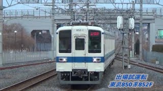 【南栗橋出場試運転・出場回送】東武850系852F出場試運転・出場回送通過