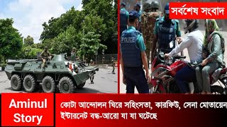 কোটা আন্দোলন ঘিরে সহিংসতা, করফিউ সেনাবাহিনী মোতায়েন ইন্টারনেট বন্ধ আরো যা যা ঘটেছে | bd news |