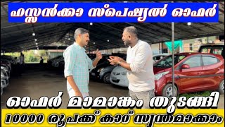 ഹസ്സൻക്കാ സ്പെഷ്യൽ ഓഫർ10000 രൂപക്ക് കാറ് സ്വന്തമാക്കാം ഓഫർ മാമാങ്കം തുടങ്ങി|usedcars|secondhand cars