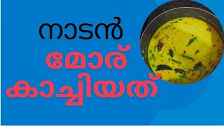 നാടൻ റെസിപി 4യൂ | നാടൻ മോര് കാച്ചിയത്