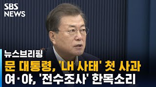 문 대통령, 'LH 사태' 첫 사과…여 · 야, '전수조사' 한목소리 / SBS / 주영진의 뉴스브리핑