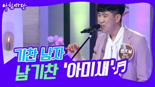 [도전 꿈의 무대] 기찬 남자 남기찬의 ‘아미새’♬ KBS 220817 방송