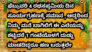 ಫೆಬ್ರುವರಿ 4 ರಥಸಪ್ತಮಿಯ ದಿನ ಸೂರ್ಯಗ್ರಹಣ ಸಮಾನ , ಆದ್ದರಿಂದ ನಿಮ್ಮ ಮನೆ ಬಾಗಿಲಿಗೆ ಈ ಎಲೆಯನ್ನು,,