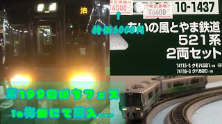 【鉄道模型新規入線】　kato521系あいの風とやま鉄道　2両セット