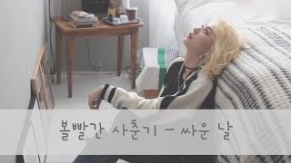 [THAISUB] 볼빨간 사춘기 (Bolbbalgan4) - 싸운 날