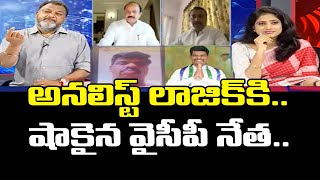 అనలిస్ట్ లాజిక్ కి..షాకైన వైసీపీ నేత..: Analyst Strong Counter To YCP Leader Over YCP MP Video Issue