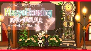 【FF14/ハウジング】Mハウス３フロア✨代行しました☆MasyuHousing　Miyuriさん個人宅