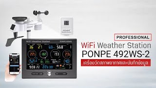 PONPE492WS-2 PROFESSIONAL WIFI WEATHER STATION เครื่องวัดสภาพอากาศและบันทึกข้อมูลลงบนWeatherCloud