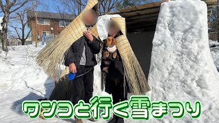 【十日町雪まつり2025 】愛犬と行く快晴の雪まつり