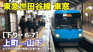 東急世田谷線 車窓［下り・6-7］上町→山下