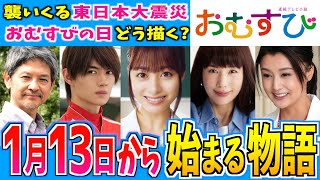 【おむすび】1月13日からの物語はどうなる？【朝ドラ】第15週 橋本環奈 麻生久美子 仲里依紗 佐野勇人 菅生新樹 萩原利久 平祐奈 藤原紀香 渡辺直美