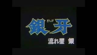 銀牙 -流れ星 銀-  OP「流れ星 銀」 フル full ver