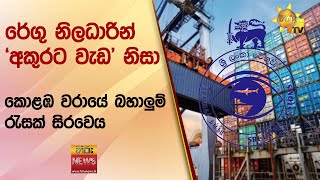 රේගු නිලධාරින් 'අකුරට වැඩ' නිසා - කොළඹ වරායේ බහාලුම් රැසක් සිරවෙයි - Hiru News