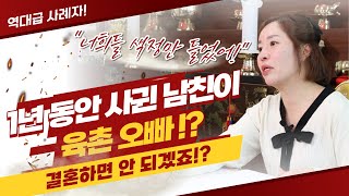 [점사] ※충격주의※ 결혼까지 약속했는데 육촌 오빠! 몸정에 빠져서 헤어질 수 없어요! [천광궁]