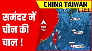 China Taiwan Conflict: अपनी विस्तारवादी नीति पर China खेल रहा है ये Game