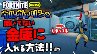 ウルヴァリンを開いてない金庫に入れる方法!! ほか 新要素などイロイロ検証動画 第229弾【フォートナイト Fortnite】