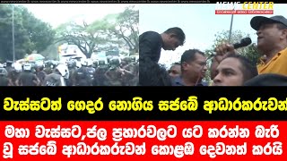 වැස්සටත් ගෙදර නොගිය සජබේ ආධාරකරුවන්  කොළඹ දෙවනත් කරන හැටි,