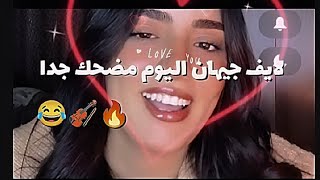 لايف جيهان لافينا مع زوجها داني ورفيق التونسي سقط مباشرة بعد ان  طلبوا له زوجة😂#قسمةونصيب #اكسبلور #