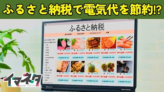 1カ月3000円の割引！？ふるさと納税で電気代が安くなるカラクリ【イマネタ】2024年6月27日放送