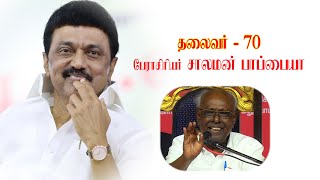 தலைவர் - 70 பேராசிரியர் சாலமன் பாப்பையா