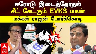 Erode By Election | ஈரோடு இடைத்தேர்தல் சீட் கேட்கும் EVKS மகன் மக்கள் ராஜன் போர்க்கொடி  DMK Alliance