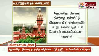 ஜெயலலிதா நினைவு நாளுக்கு விதிகளை மீறி டிஜிட்டல் பேனர்கள் - உயர்நீதிமன்றம் கண்டனம்