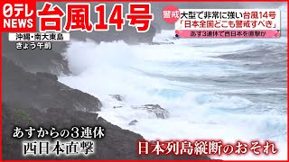 【台風14号】「日本全国どこも警戒すべき」日本列島を縦断か…観光にも影響