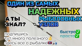 НАДЕЖНЫЙ УНИВЕРСАЛЬНЫЙ РЫБОЛОВНЫЙ УЗЕЛ. Своей крепостью он заменит большинство других узлов