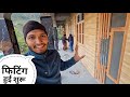 खिड़की दरवाजे की फिटिंग शुरू || Pahadi Lifestyle Vlog Pahadi Biker || Alok Rana