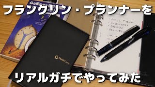 【手帳術】フランクリンプランナーを実践しているところをリアルガチに記録した動画【手帳動画】