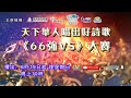 天下華人唱出好詩歌《66強vs》大賽promo