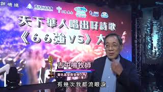 天下華人唱出好詩歌《66強VS》大賽Promo