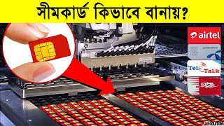 সীমকার্ড কিভাবে বানায়? |  Sim Card Production Process In Factory | How It's Made